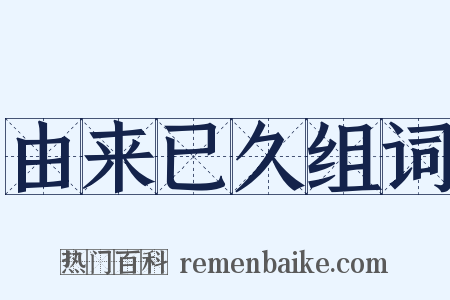 由来已久组词是什么意思的图片